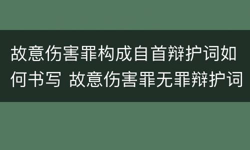 故意伤害罪构成自首辩护词如何书写 故意伤害罪无罪辩护词范文