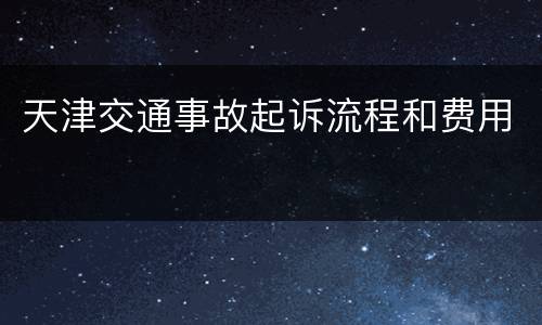 天津交通事故起诉流程和费用
