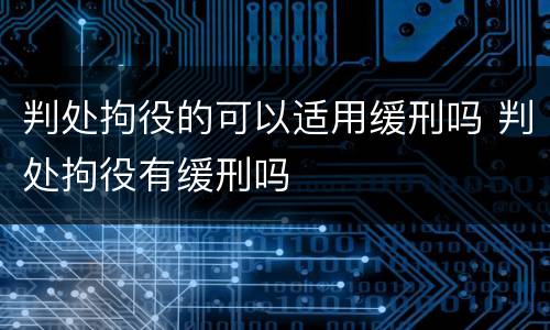 判处拘役的可以适用缓刑吗 判处拘役有缓刑吗