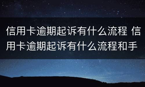 信用卡逾期起诉有什么流程 信用卡逾期起诉有什么流程和手续
