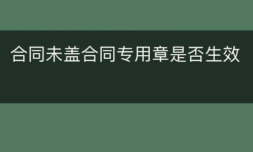 合同未盖合同专用章是否生效