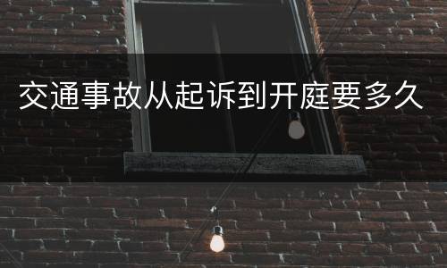 交通事故从起诉到开庭要多久