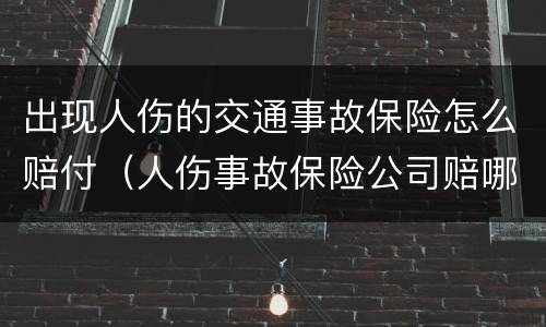 出现人伤的交通事故保险怎么赔付（人伤事故保险公司赔哪些）