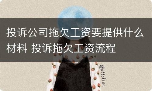 投诉公司拖欠工资要提供什么材料 投诉拖欠工资流程