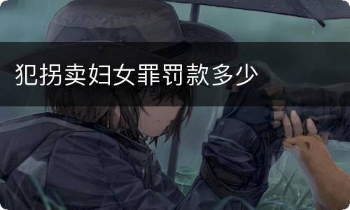 犯拐卖妇女罪罚款多少