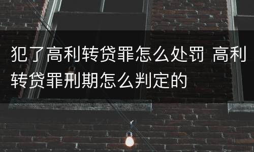 犯了高利转贷罪怎么处罚 高利转贷罪刑期怎么判定的