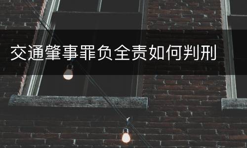 交通肇事罪负全责如何判刑