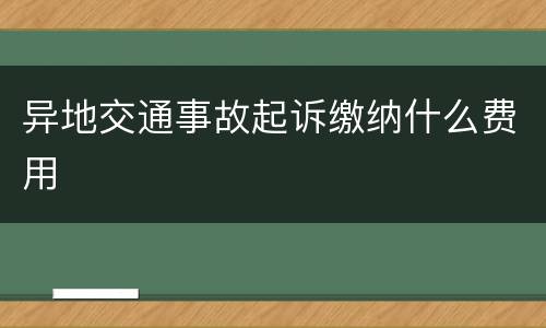 异地交通事故起诉缴纳什么费用