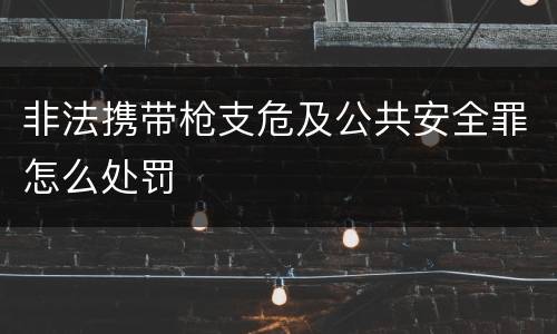 非法携带枪支危及公共安全罪怎么处罚