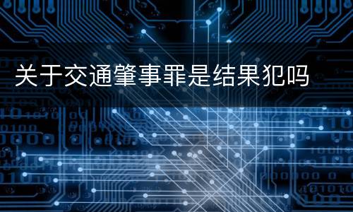 关于交通肇事罪是结果犯吗