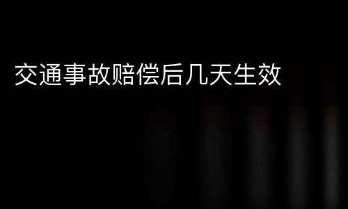 交通事故赔偿后几天生效