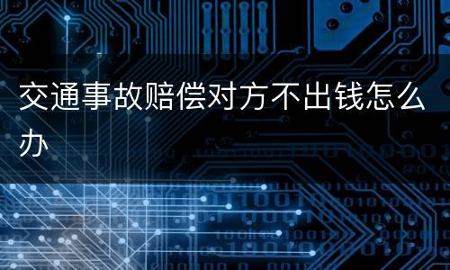 交通事故赔偿对方不出钱怎么办