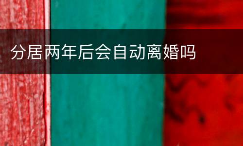 分居两年后会自动离婚吗