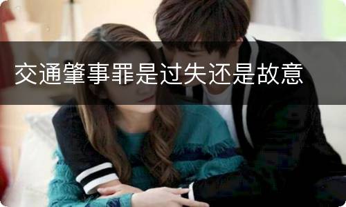 交通肇事罪是过失还是故意