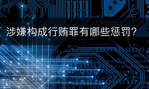 涉嫌构成行贿罪有哪些惩罚?