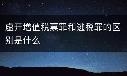 虚开增值税票罪和逃税罪的区别是什么