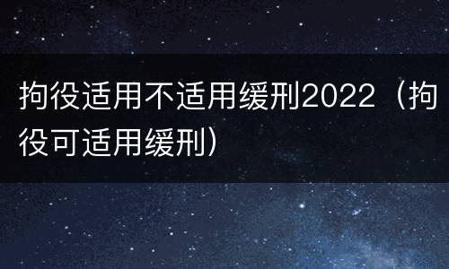 拘役适用不适用缓刑2022（拘役可适用缓刑）