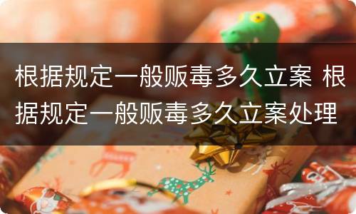 根据规定一般贩毒多久立案 根据规定一般贩毒多久立案处理