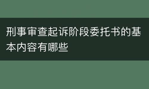 刑事审查起诉阶段委托书的基本内容有哪些