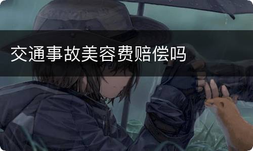 交通事故美容费赔偿吗