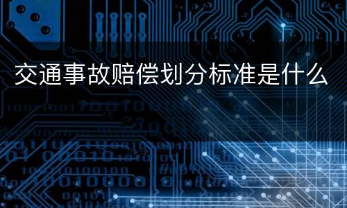 交通事故赔偿划分标准是什么