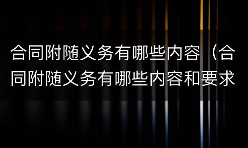 合同附随义务有哪些内容（合同附随义务有哪些内容和要求）