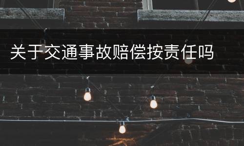 关于交通事故赔偿按责任吗
