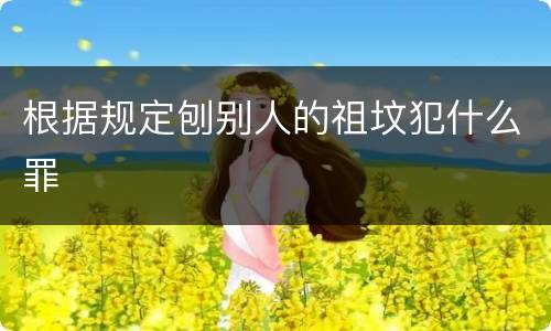 根据规定刨别人的祖坟犯什么罪