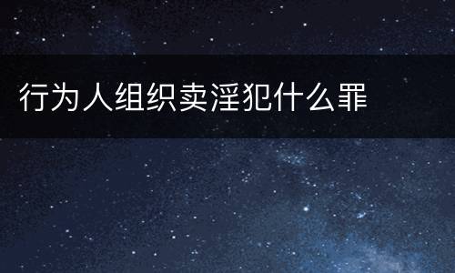 行为人组织卖淫犯什么罪