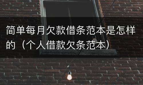 简单每月欠款借条范本是怎样的（个人借款欠条范本）
