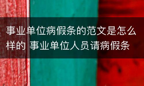 事业单位病假条的范文是怎么样的 事业单位人员请病假条