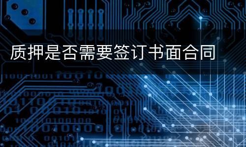 质押是否需要签订书面合同