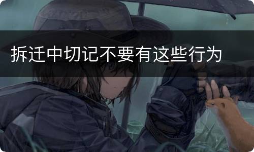 拆迁中切记不要有这些行为