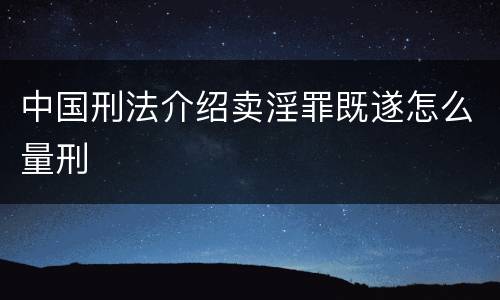 中国刑法介绍卖淫罪既遂怎么量刑