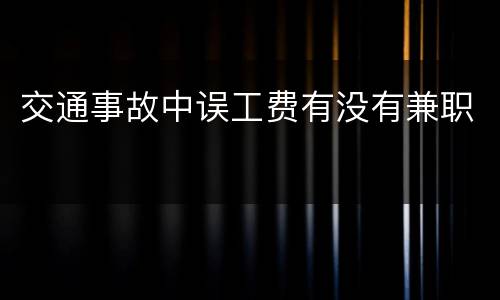 交通事故中误工费有没有兼职