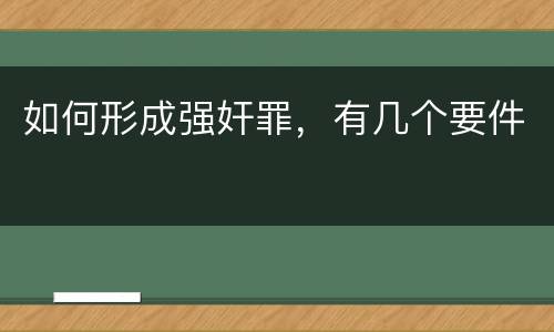 如何形成强奸罪，有几个要件