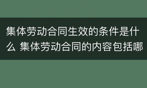 集体劳动合同生效的条件是什么 集体劳动合同的内容包括哪些