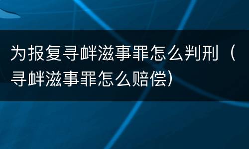 为报复寻衅滋事罪怎么判刑（寻衅滋事罪怎么赔偿）