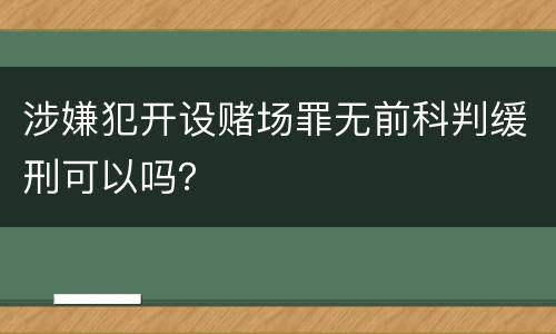 涉嫌犯开设赌场罪无前科判缓刑可以吗？