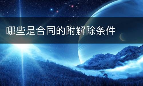 哪些是合同的附解除条件