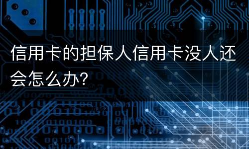 信用卡的担保人信用卡没人还会怎么办？