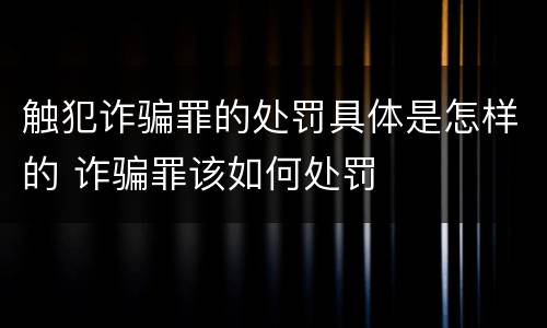 触犯诈骗罪的处罚具体是怎样的 诈骗罪该如何处罚