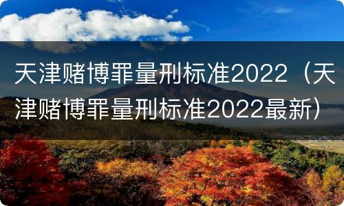 天津赌博罪量刑标准2022（天津赌博罪量刑标准2022最新）