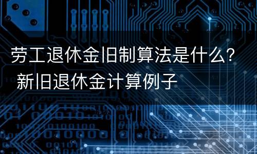 劳工退休金旧制算法是什么？ 新旧退休金计算例子