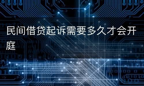 民间借贷起诉需要多久才会开庭