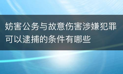 妨害公务与故意伤害涉嫌犯罪可以逮捕的条件有哪些