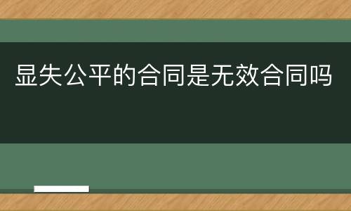 显失公平的合同是无效合同吗