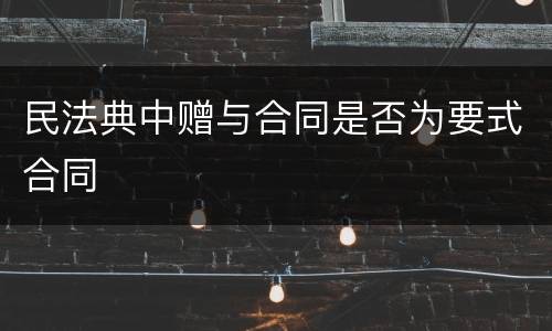 民法典中赠与合同是否为要式合同