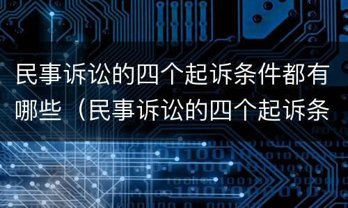 民事诉讼的四个起诉条件都有哪些（民事诉讼的四个起诉条件都有哪些呢）