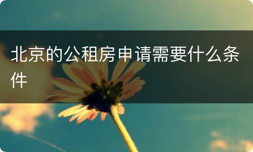 北京的公租房申请需要什么条件